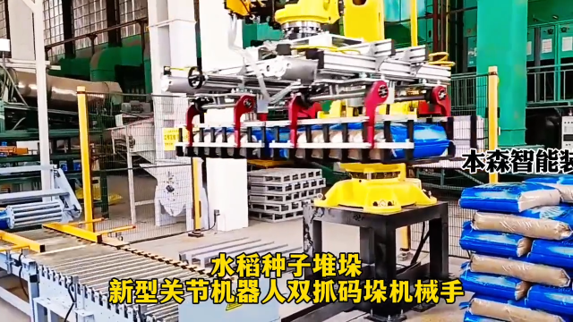 山東本森智能裝備   新型關節機器人碼垛種子全自動堆包機#碼垛機器人 