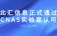 北匯信息正式通過<b class='flag-5'>CNAS</b><b class='flag-5'>實驗室</b>認可