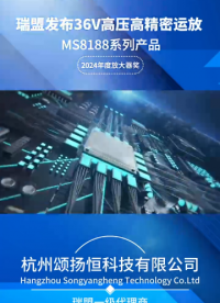 瑞盟運(yùn)放MS8188-36V高壓\高精密\低噪聲\零溫漂,兼容替代OPA188、AD4077