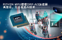 瑞萨推出集成DRP-AI加速器的RZ/V2N，扩展中端AI处理器阵容，助力未来智能工厂与智慧城市发展