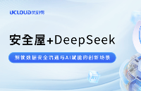 優刻得安全屋+DeepSeek：解鎖<b class='flag-5'>數據</b>安全<b class='flag-5'>流通</b>與AI賦能的創新場景