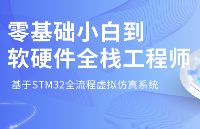 【嵌入式学习利器】<b class='flag-5'>STM32</b>全流程虚拟仿真系统，零基础小白到软硬件全栈工程师的修炼之路