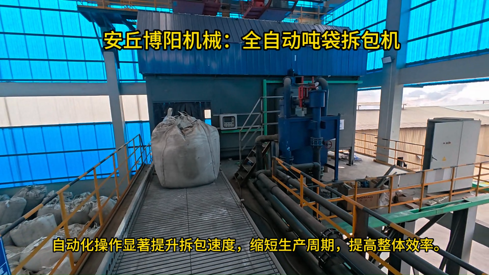 粉料全自動噸袋拆包機展示、jiangxi