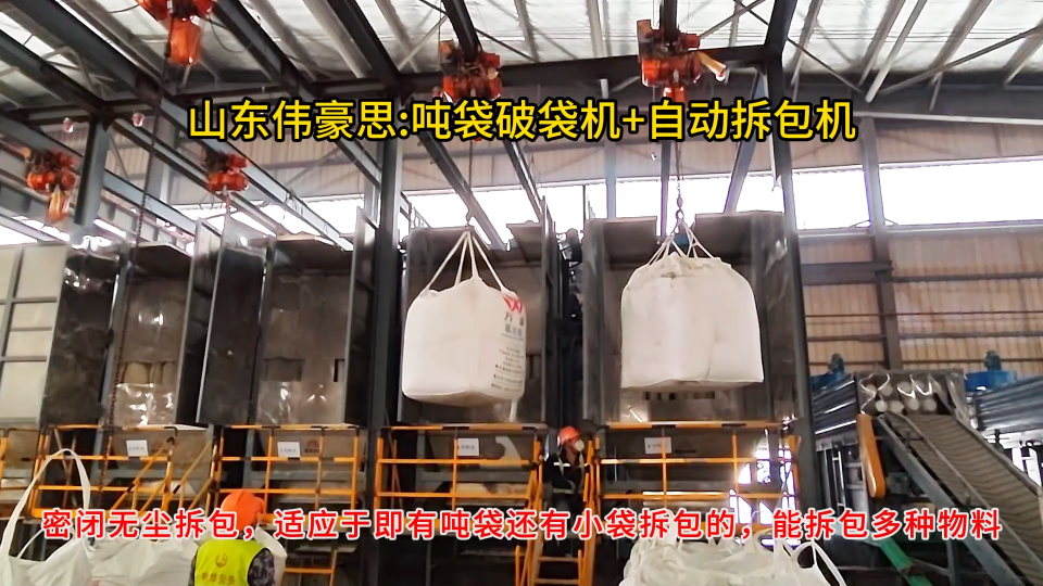 硫酸鉀無塵噸包拆包機+自動破袋系統 解決拆包粉塵難題# 噸袋拆包機