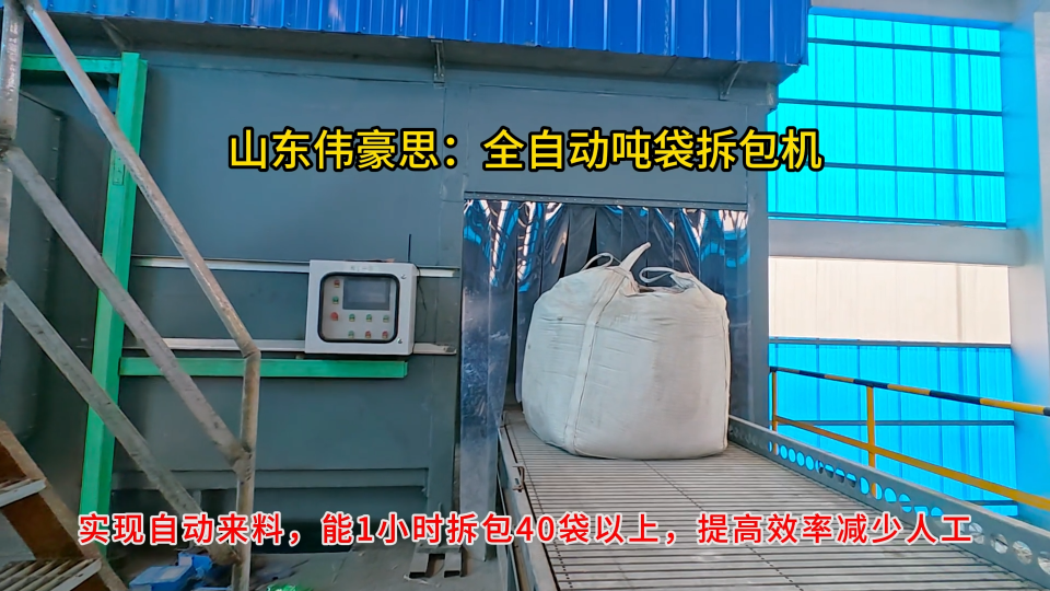 硫酸鎂噸包全自動破袋機，連續(xù)式噸袋拆袋系統(tǒng)展示# 