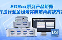 旗艦型 / 緊湊型 / 掌上型三箭齊發(fā)，EGBox 打造行業(yè)全場景實時仿真解決方案