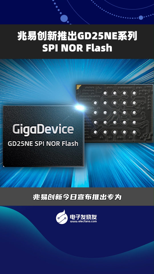 兆易创新推出GD25NE系列SPI NOR Flash 