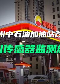 直川無線傾角傳感器監(jiān)測(cè)中石油加油站周邊房屋安全#房屋監(jiān)測(cè) #危房監(jiān)測(cè) #傾角傳感器 