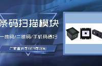 <b class='flag-5'>條形碼</b>模組是什么？值得推薦的<b class='flag-5'>條形碼</b><b class='flag-5'>掃描</b>模組有哪些？