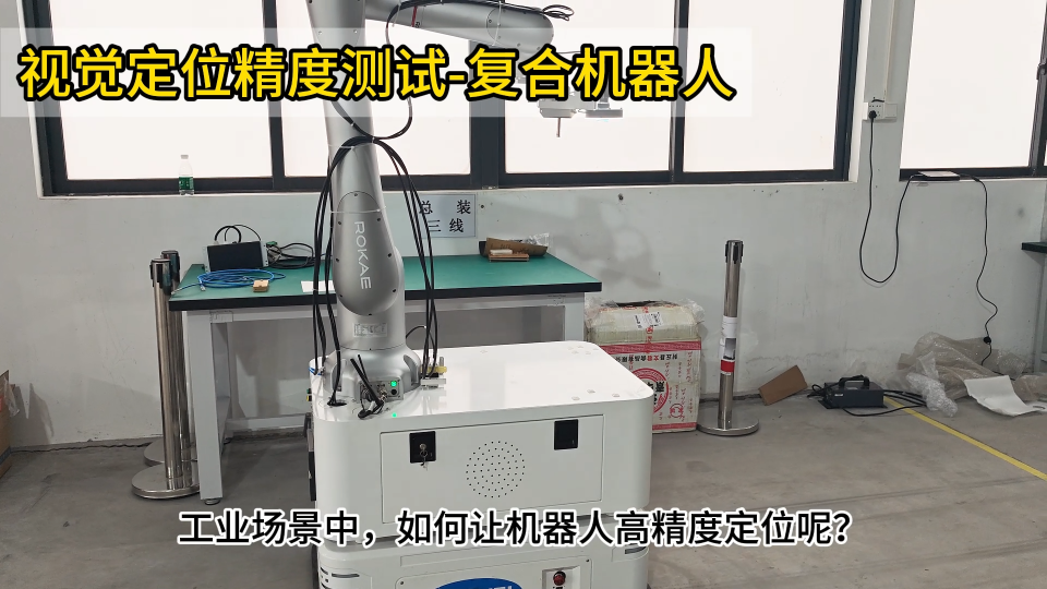 復合機器人視覺定位精度測試 #復合機器人 #人工智能 #工業機器人 #上下料機器人 #智能機器人
 