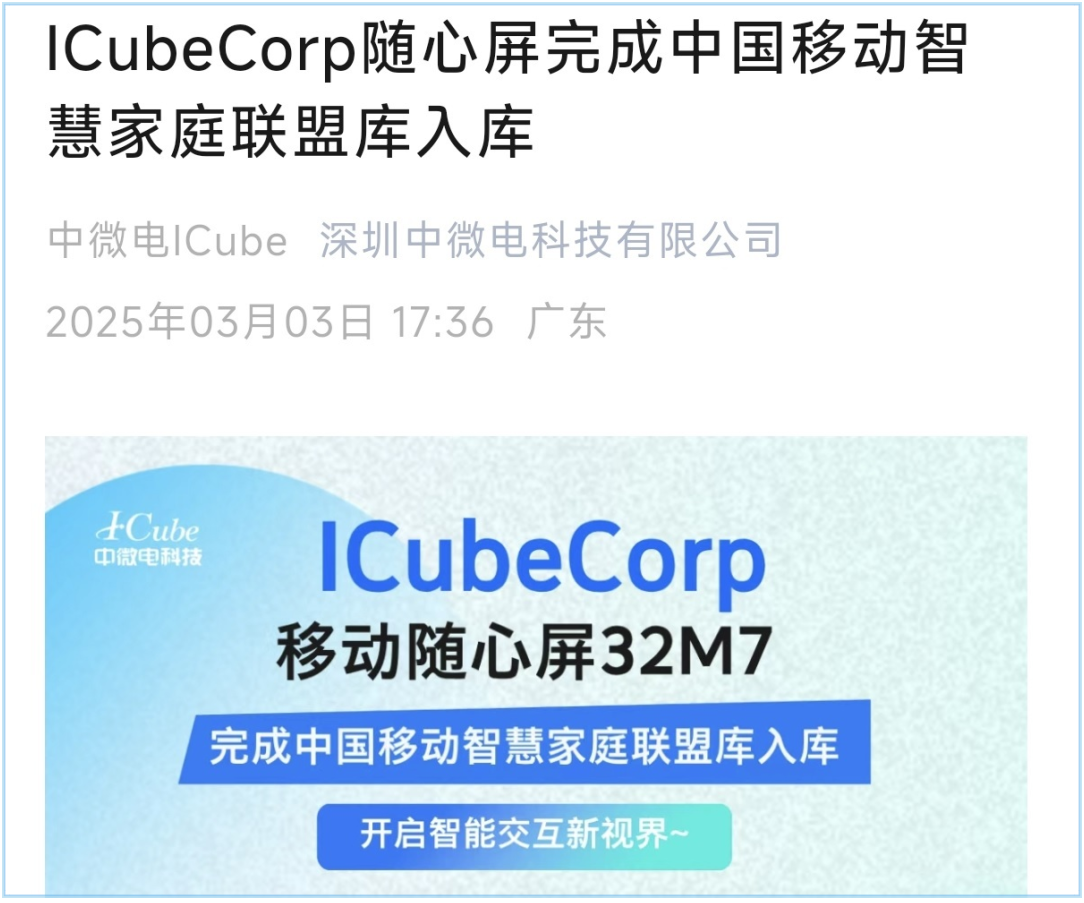 中微電ICube隨心屏：搭載國產深蕾VS680芯片的交互新標桿