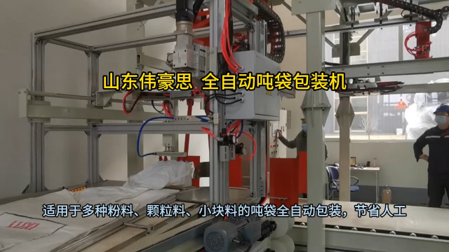 碳酸氫銨噸袋自動包裝機 全自動噸包包裝機流程 山東偉豪思