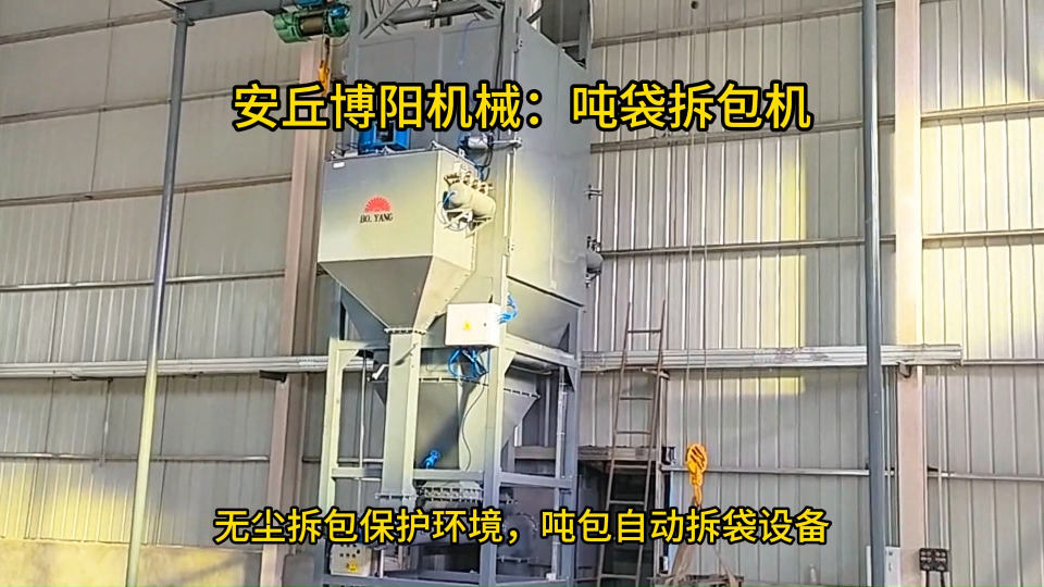 山東滑石粉噸袋破袋機，粉體噸袋拆袋按需定制#噸袋拆包機
#噸包破包機
#噸包拆袋站
 