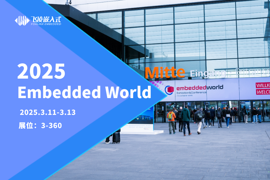 坐標(biāo)德國(guó)紐倫堡，飛凌嵌入式亮相Embedded World 2025！