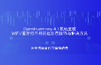 <b class='flag-5'>OpenHarmony</b>4.1<b class='flag-5'>系統</b>WiFi藍牙打不開時，教你如何排查解決問題