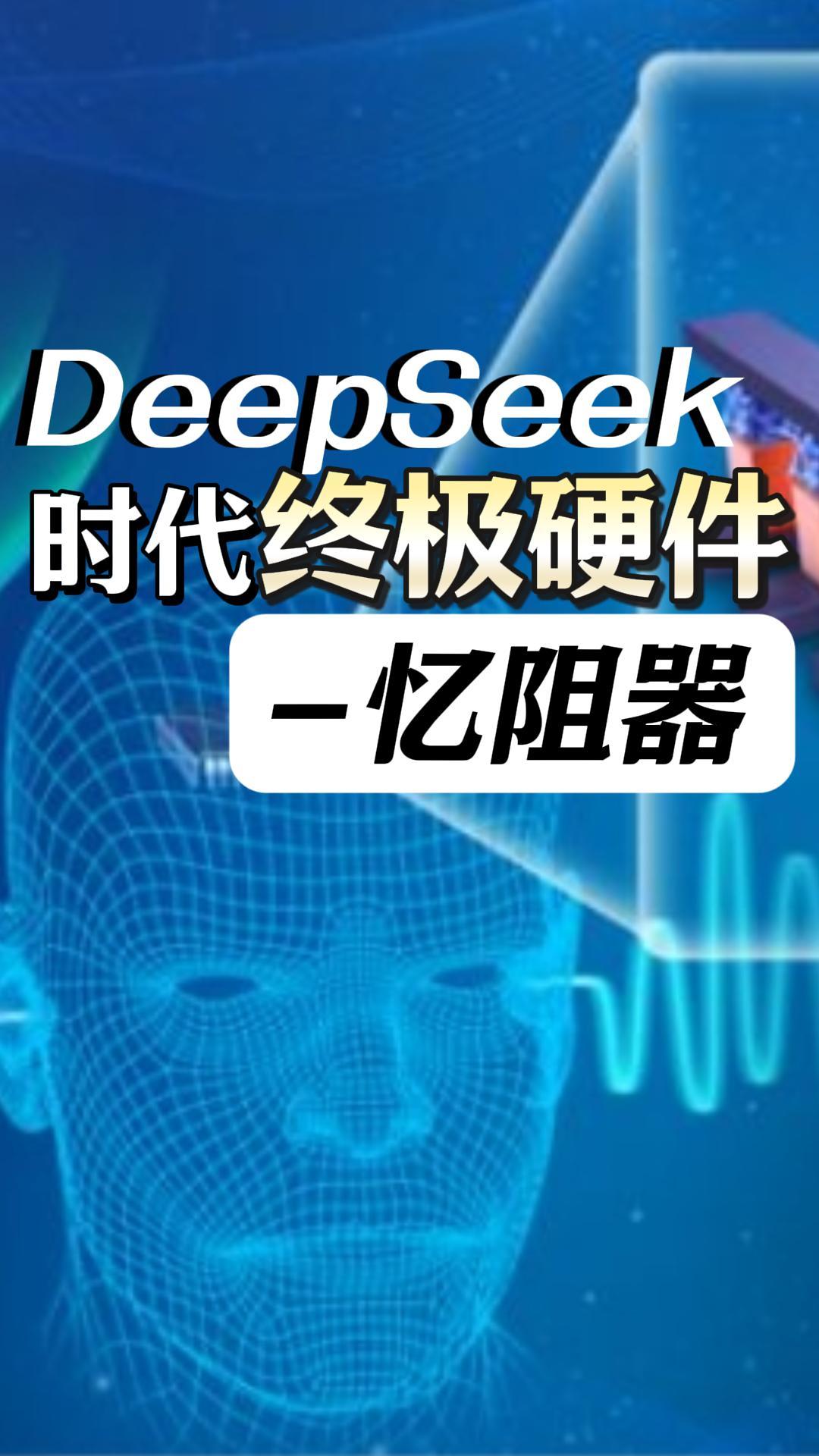 AI領域正在經(jīng)歷一場顛覆性的變革！#憶阻器 #類腦計算 #AI #DeepSeek #電路知識 