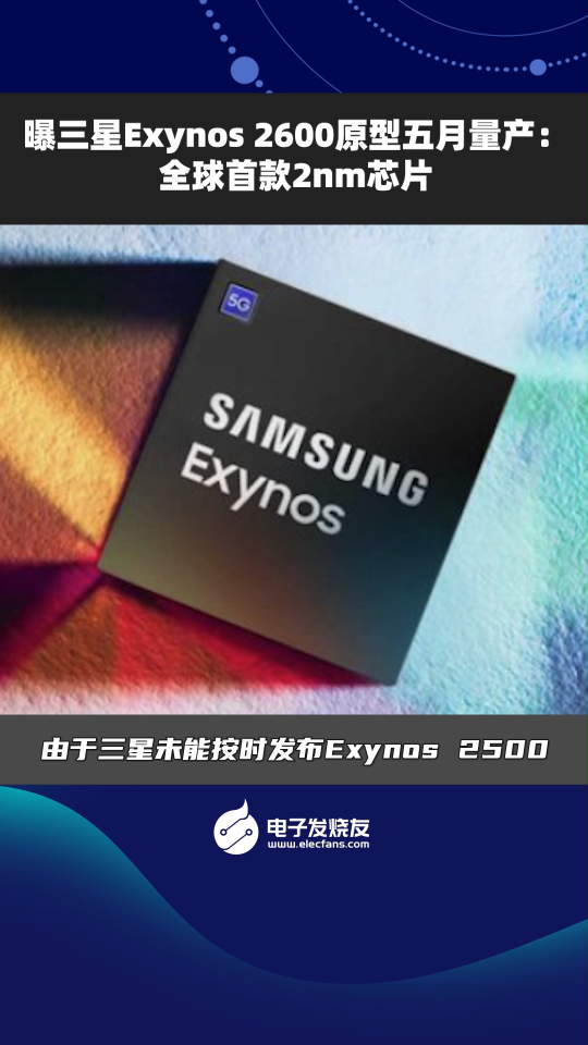 曝三星Exynos 2600原型五月量產:全球首款2nm芯片  