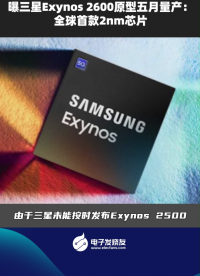 曝三星Exynos 2600原型五月量產(chǎn):全球首款2nm芯片  