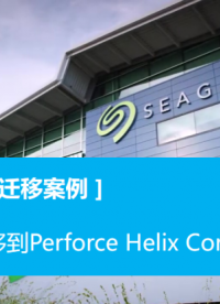 硬盤巨頭希捷（Seagate）的版本管理升級之路：從SVN到Perforce Helix Core