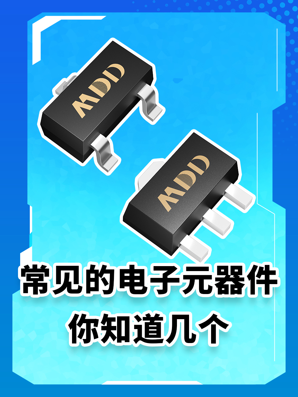 認全這些電子元器件的電子工程師薪資多少？#MDD #MDD辰達半導體 #電子元器件 #mos管 