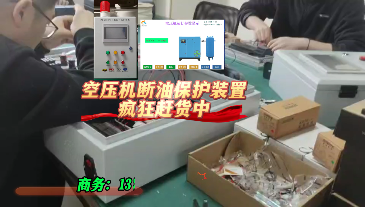 空壓機斷油保護裝置焦急趕貨中
# #人工智能 #plc #電工知識 