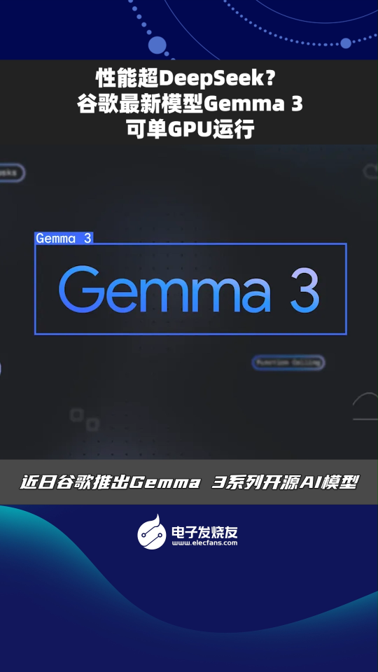 性能超Deepseek?谷歌最新模型Gemma3可单GPU运行