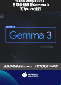 性能超Deepseek?谷歌最新模型Gemma3可單GPU運(yùn)行