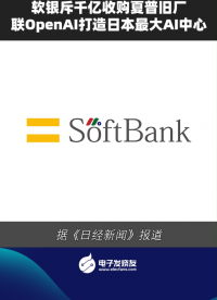 軟銀斥千億收購夏普舊廠聯(lián)OpenAI打造日本最大AI中心 