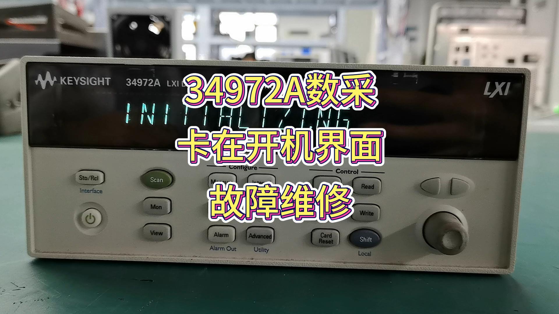維修案例分享 | 34972A卡在開機界面故障維修 #數(shù)據(jù)采集器 #維修 #電子測量儀器 #電工 #實拍 