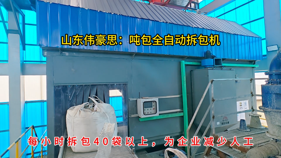 氧化鎂全自動(dòng)噸包拆袋機(jī)，噸包連續(xù)式拆包裝置# 