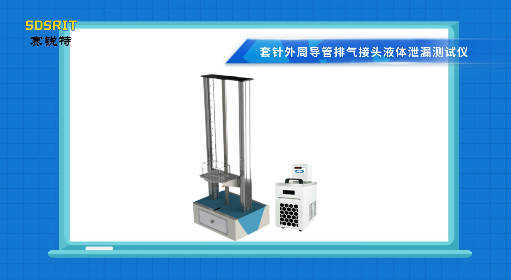 賽銳特-套針外周導管排氣接頭液體泄漏測試儀-滿足標準
