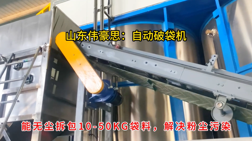 碳酸鈉自動破袋系統，河北自動拆包機工作現場# 自動拆袋機