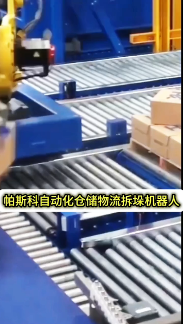 帕斯科自動化倉儲物流拆垛機器人
#人工智能 #拆垛機器人 #帕斯科 #帕斯科拆垛機器人
 