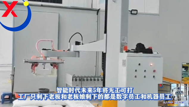 未來5年將無工可打工廠只剩下老板和老板娘剩下的都是數(shù)字員工和機(jī)器員工立柱碼垛機(jī)#立柱碼垛機(jī)
#工業(yè)機(jī)器人
 