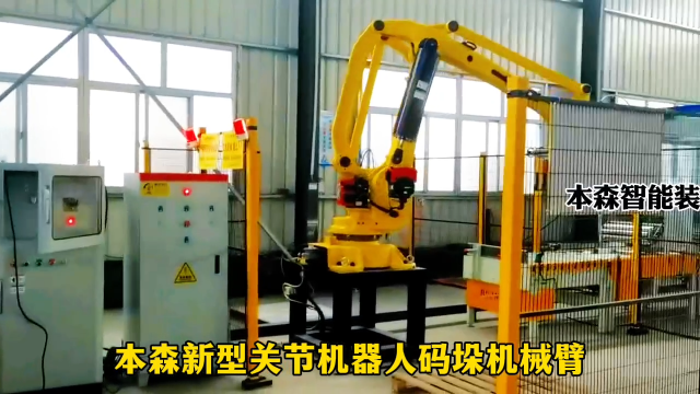 山東本森智能裝備   本森新型關(guān)節(jié)機(jī)器人碼垛機(jī)械臂#碼垛機(jī)器人
 