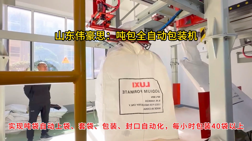 1噸工業(yè)純堿全自動(dòng)包裝機(jī)，噸袋全自動(dòng)包裝設(shè)備現(xiàn)場(chǎng)# 