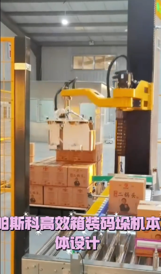 帕斯科高效箱裝碼垛機本體設計
#人工智能 #帕斯科 #碼垛機器人 #碼垛機 