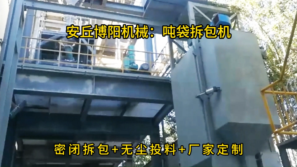 滑石粉噸袋拆包機實拍，噸袋拆包設備客戶現場# 
