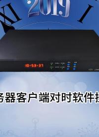 NTP時(shí)鐘服務(wù)器客戶端對時(shí)軟件