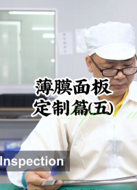 薄膜面板定制篇（五） #開關按鍵 #薄膜面貼 #薄膜開關 