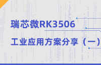 觸覺(jué)智能<b class='flag-5'>RK3506</b><b class='flag-5'>核心板</b>，<b class='flag-5'>工業(yè)</b>應(yīng)用方案分享（<b class='flag-5'>一</b>）