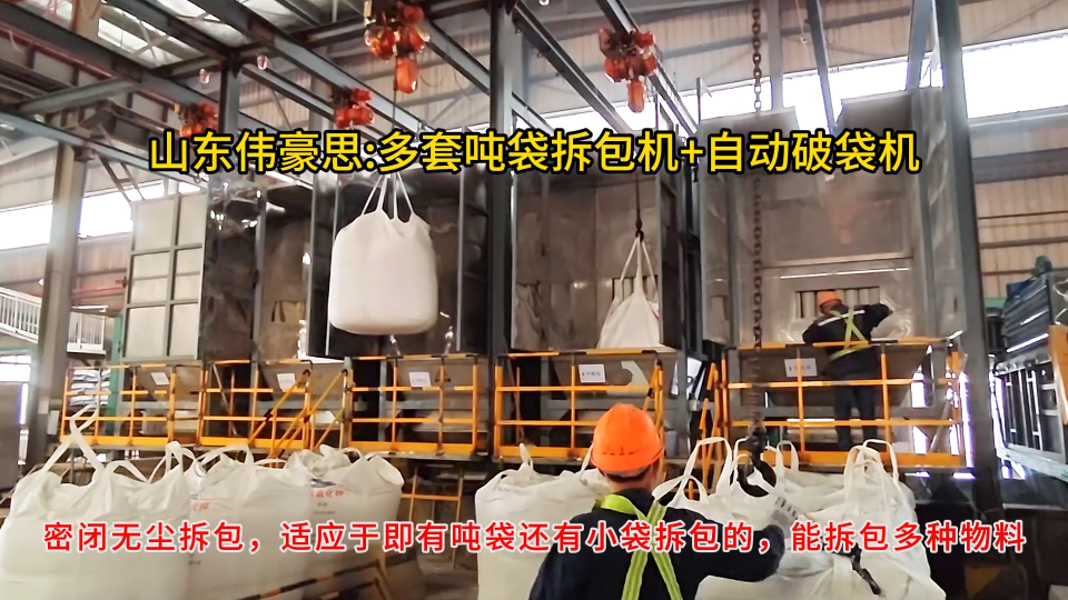 粉料密閉無塵噸袋拆包機，自動拆袋機使用工作現場# 