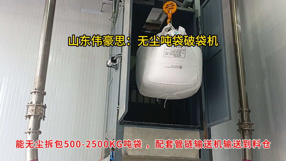 燒堿噸包自動拆包機，噸袋自動拆包系統解決粉塵污染# 