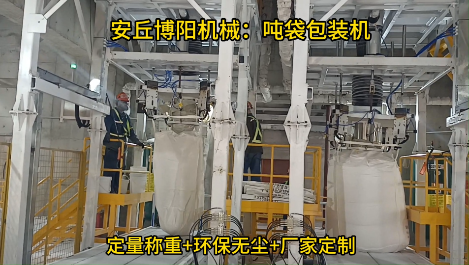 粉煤灰噸袋包裝機(jī)