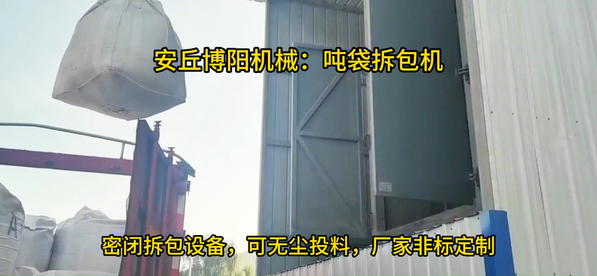 石灰粉噸袋拆袋機廠家，非標定制噸包破袋輸送站#噸包破袋機
#噸袋拆包設備
 