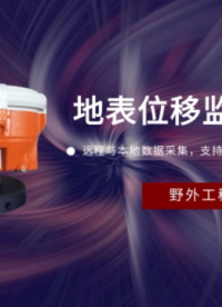 地表位移監(jiān)測(cè)儀 遠(yuǎn)程與本地?cái)?shù)據(jù)采集 支持無(wú)線數(shù)據(jù)傳輸與多端預(yù)警