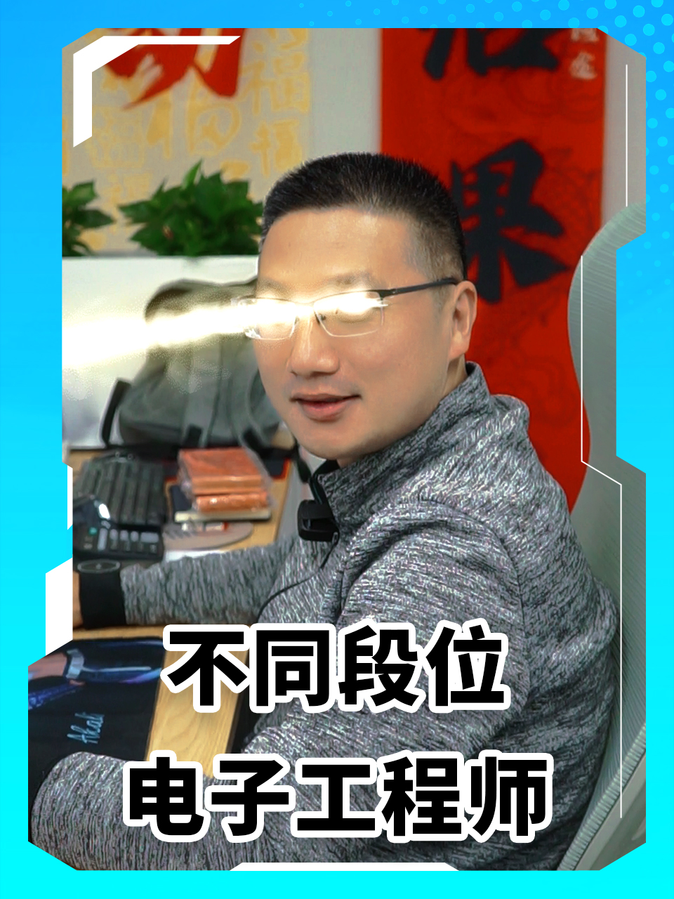 硬件工程師日常 | 你是哪個段位的電子工程師？#半導體元器件 #MDD辰達半導體 #MDD #電子工程師 