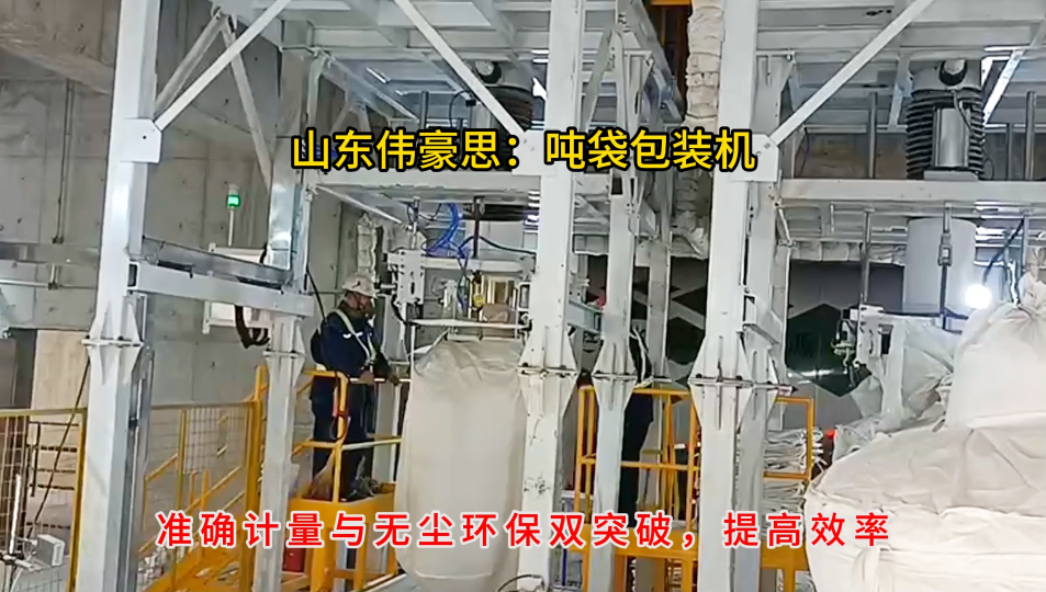 硫酸鈉噸袋自動包裝機，自動噸包秤生產廠家# 