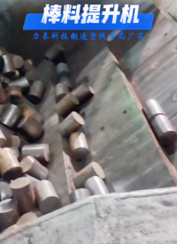 鍛造提升機搓板式提升裝置中頻爐給料機.m