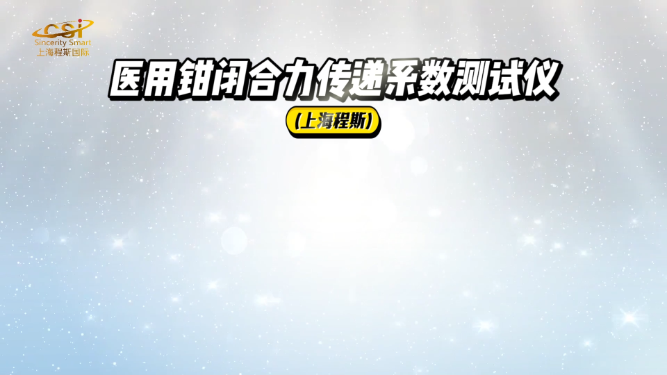 程斯-醫(yī)用鉗閉合力傳遞系數(shù)測試儀-解說視頻